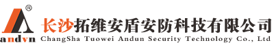 長(zhǎng)沙市拓維安盾安防科技有限公司